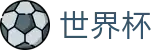 世界杯买球官方正规买球站 · 买球赛哪个APP最全最稳